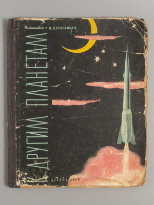 Клушанцев П.В. К другим планетам! Художник Е. Войшвилло, Ю. Киселев. Л., 1959. Клушанцев П.В. К 