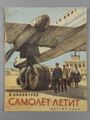 Винокуров И.Г. Самолет летит. Рисунки А. Лурье. М., 1960. Винокуров И.Г. Самолет летит. Рисунки 