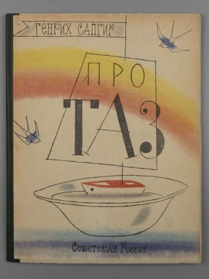Сапгир Г.В. Про таз. Рис. В. Курчевского и Н. Серебрякова. М., 1962. Сапгир Г.В. Про таз. 