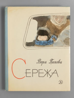 Панова В.Ф. Сережа. Рис. Л. Подлясской. Л., 1966. Панова В.Ф. Сережа. Несколько историй из 