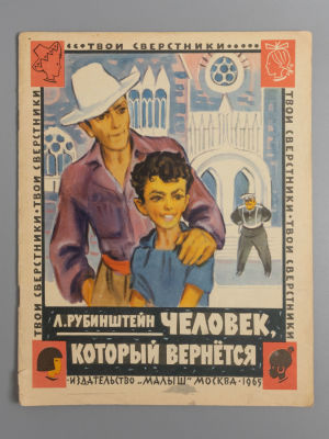 Рубинштейн Л.В. Человек, который вернется. Рис. А. Брея. М., 1965. Рубинштейн Л.В. Человек 