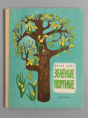 Дриз О.О. Зеленые портные. Рис. Н. Цейтлина. М., 1963. Дриз О.О. Зеленые портные. Стихи. 