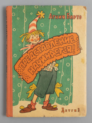 Барто А.Л. Представление начинается. Рис. Г. Валька. М., 1963. Барто А.Л. Представление 