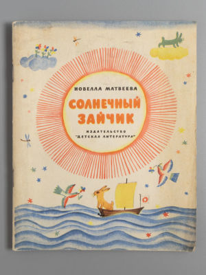 Матвеева Н.Н. Солнечный зайчик. Рис. Б. Кыштымова. М., 1966. Матвеева Н.Н. Солнечный зайчик. 