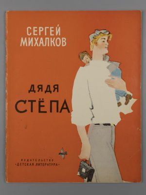 Михалков С.В. Дядя Степа. Рис. Ю. Коровина. М., 1968. Михалков С.В. Дядя Степа. Рисунки Ю. 