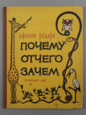 Родари Д. Почему? Отчего? Зачем? Рисунки Г. Северденко, В. Стацинского. Л., 1961. Родари Д. 