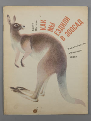 Житков Б.С. Как мы ездили в зоосад. Худ. Б. Чупрыгин. М., 1966. Житков Б.С. Как мы ездили в 