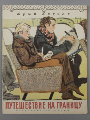 Коваль Ю.И. Путешествие на границу. Рис. В. Лосина. М., 1969. Коваль Ю.И. Путешествие на 