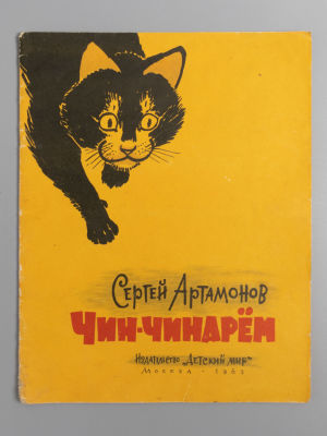 Артамонов С. Чин-чинарем. Худ. А. Лаптев. М., 1963. Артамонов С. Чин-чинарем. Художник Лаптев 