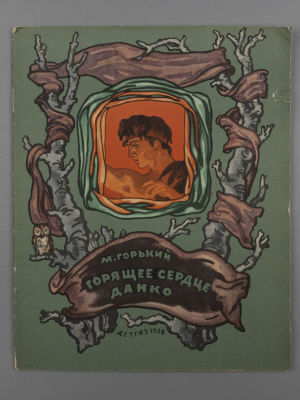 Горький М. Горящее сердце Данко. Рис. Б. Дехтерева. М., 1958. Горький М. Горящее сердце Данко. 