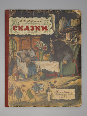 Андерсен Х.К. Сказки. Рисунки В. Конашевича. Л., 1955. Андерсен Х.К. Сказки. Рисунки В. 