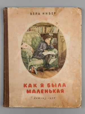 Инбер В.М. Как я была маленькая. Рисунки А. Давыдовой. М., 1954. Инбер В.М. Как я была 