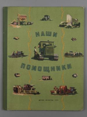 Наши помощники. Рис. Е. Войшвилло и А. Карасика. Л., 1955. Лурье А.Б., Мельников С.В. 