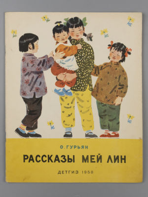 Гурьян О.М. Рассказы Мей Лин. Рисунки Т. Ереминой. М., 1958. Гурьян О.М. Рассказы Мей Лин. 