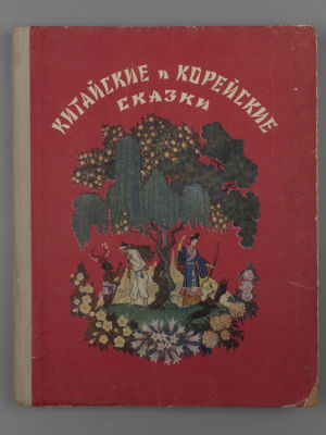 Ходза Н.А. Китайские и корейские сказки. Рисунки Н. Кочергина. Л., 1955. Ходза Н.А. Китайские и 