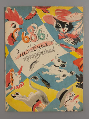 [Первое издание] Траугот Г., Траугот А. 686 забавных превращений. М., 1956. Траугот Г., Траугот 
