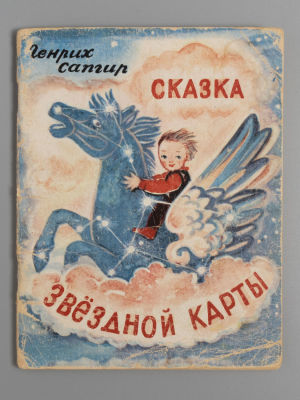 [Рисунки Алисы Порет] Сапгир Г.В. Сказка звездной карты. М., 1963. Сапгир Г.В. Сказка звездной 