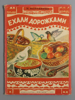 [Рисунки Алисы Порет] [Книжка-раскладушка] Колпакова Н.П. Ехали дорожками. М., 1975. Колпакова 