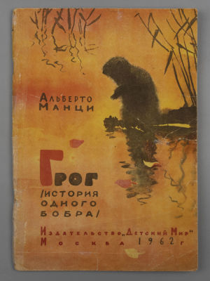 [Рисунки Эрика Булатова] Манци А. Грог. История одного бобра. М., 1962. Манци А. Грог. История 