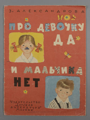 [Рисунки Эрика Булатова] Александрова З.Н. Про девочку Да и мальчика Нет. М., 1965. Александрова 