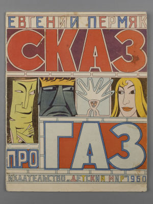 [Рисунки Ильи Кабакова] Пермяк Е.А. Сказ про газ. М., 1960. Пермяк Е.А. Сказ про газ. Рисунки 