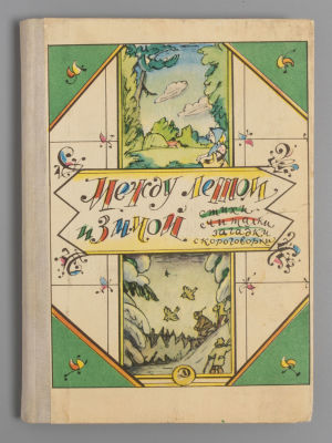 [Рисунки Ильи Кабакова] Между летом и зимой. Стихи, считалки, загадки, скороговорки. М., 1976. М 