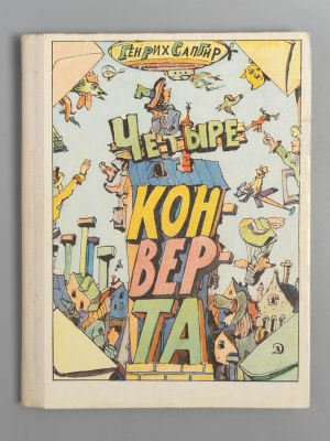 [Рисунки Ильи Кабакова] Сапгир Г.В. Четыре конверта. М., 1976. Сапгир Г.В. Четыре конверта. 