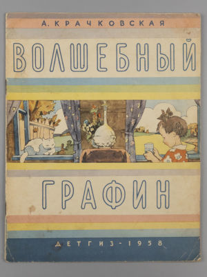 [Рисунки Ильи Кабакова] Крачковская А.П. Волшебный графин. М., 1958. Крачковская А.П. Волшебный 