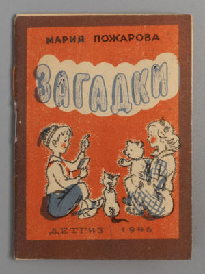 [Развернутый автограф и комментарий к &laquo;нерадивым&raquo; издателям] Пожарова М.А. Загадки. Рисунки Б. 