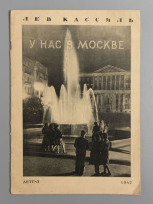 Кассиль Л.А. У нас в Москве. М.-Л., 1947. Кассиль Л.А. У нас в Москве. М.-Л.: Изд-во и ф-ка 