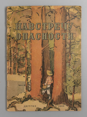 Желобовский И.А. Навстречу опасности. Рис. А. Давыдовой. М.-Л., 1944. Желобовский И.А. 