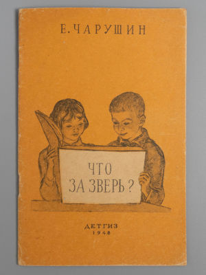Чарушин Е.И. Что за зверь? М.-Л., 1948. Чарушин Е.И. Что за зверь? М.-Л.: Изд-во и 2-я ф-ка 