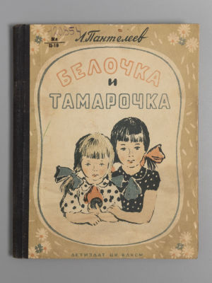 Пантелеев А.И. Белочка и Тамарочка. Рисунки И. Харкевича. М.-Л., 1940. Пантелеев А.И. Белочка и 