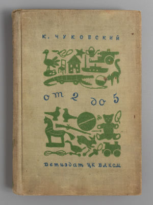 Чуковский К.И. От двух до пяти. М.-Л., 1937. Чуковский К.И. От двух до пяти. [7-е издание]. 