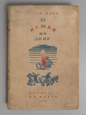 Верн Ж. Из пушки на Луну. М.-Л., 1939. Верн Ж. Из пушки на Луну. М.-Л.: Детиздат, 1939. - 340 