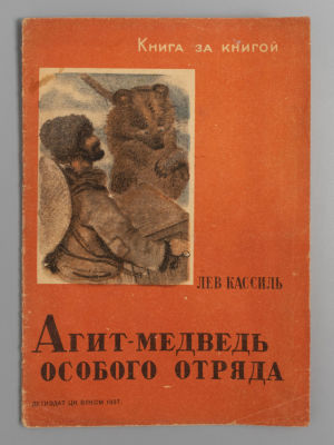 Кассиль Л.А. Агит-медведь особого отряда. Рис. Е. Рачева. М.-Л., 1937. Кассиль Л.А. 