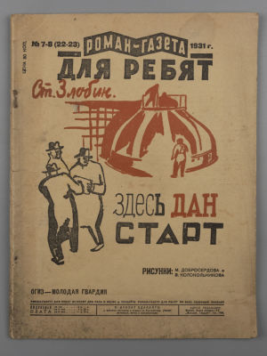 Роман-газета для ребят. № 7-8 за 1931 год. Здесь дан старт. Рисунки М. Добросердова и В. 