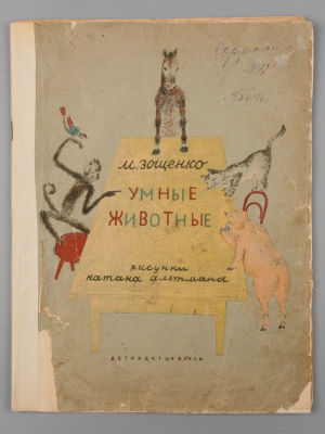 [Первое издание] Зощенко М.М. Умные животные. Рисунки Н. Альтмана. М., 1939. Зощенко М.М. Умные 