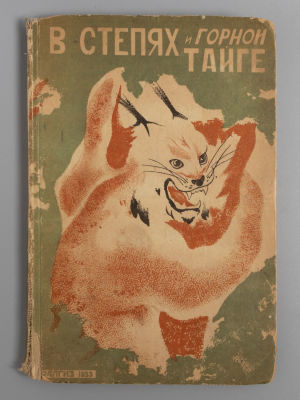 [Автограф одного из авторов] В степях и горной тайге [Рассказы о животных и птицах]. Рисунки и 