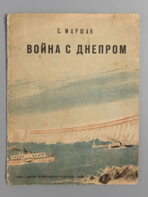 Маршак С.Я. Война с Днепром. Рис. Г. Шевякова. Л., 1935. Маршак С.Я. Война с Днепром. Рис. Г. 