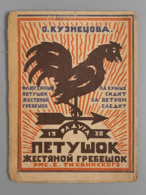 Кузнецова О.И. Петушок жестяной гребешок. Рис. Е. Тихвинского. Л., 1930. Кузнецова О.И. Петушок 