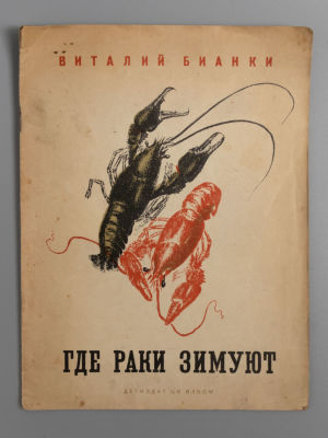 Бианки В.В. Где раки зимуют. Рис. и обл. В. Курдова. Л., 1936. Бианки В.В. Где раки зимуют. 