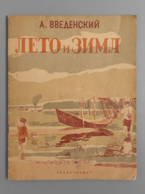 [Первое, прижизненное изд.] Введенский А.И. Лето и зима. Обл. и рис. В. Кобелева. Л., 1935. Введ 