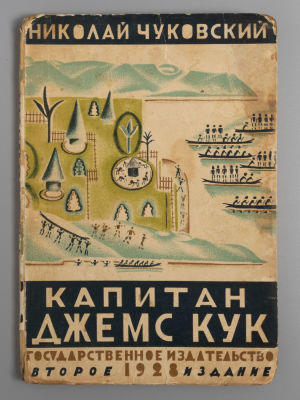 Чуковский Н. К. Капитан Джэмс Кук. Рисунки Петра Соколова. – М.-Л., 1928. Чуковский Н. К. 