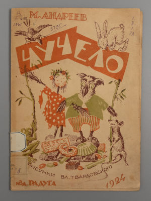[С негативным актом библиографической комиссии] Андреев М.И. Чучело. Рисунки Вл. Твардовского. 