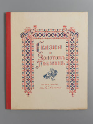 Пушкин А.С. Сказка о золотом петушке. Иллюстрации худ. С.С. Соломко. Париж, 1925. Пушкин А.С. 