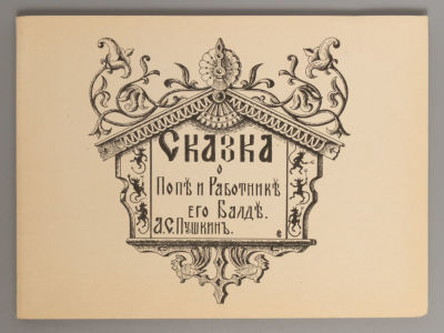 Пушкин А.С. Сказка о попе и работнике его Балде. Иллюстрации С.М. кн. Кантакузина, гр. 