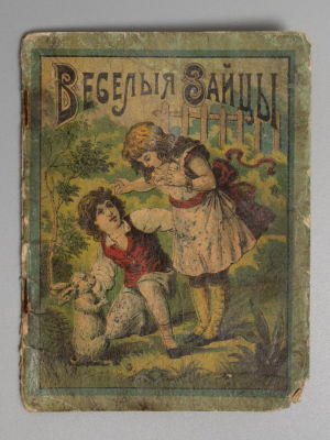 Веселые зайцы. Рассказы для детей. М., 1911. Веселые зайцы. Рассказы для детей. М.: Издание 