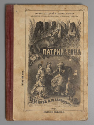 Сливицкий А.М. Лиса Патрикеевна. С рисунками И.С. Панова. – СПб., 1909. Сливицкий А.М. Лиса 