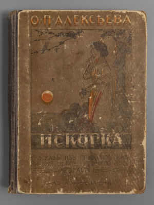 Алексеева О.П. Искорка. Рассказ из приютской жизни маленькой девочки. СПб., 1909. Алексеева 